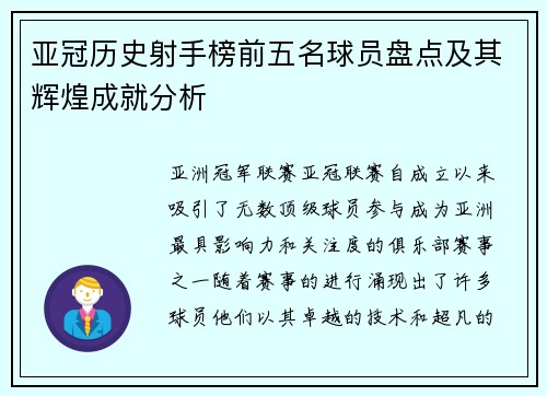 亚冠历史射手榜前五名球员盘点及其辉煌成就分析