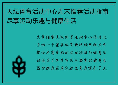天坛体育活动中心周末推荐活动指南尽享运动乐趣与健康生活
