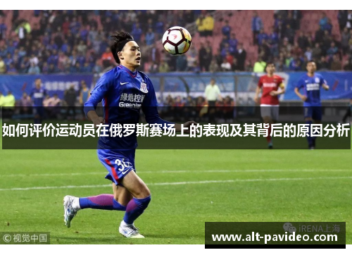 如何评价运动员在俄罗斯赛场上的表现及其背后的原因分析