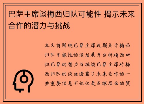 巴萨主席谈梅西归队可能性 揭示未来合作的潜力与挑战