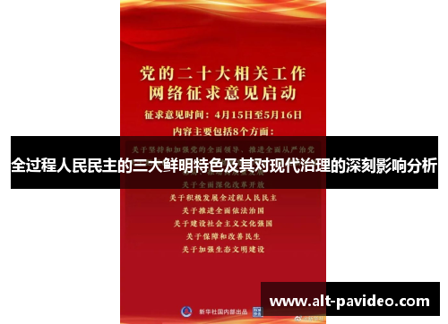 全过程人民民主的三大鲜明特色及其对现代治理的深刻影响分析