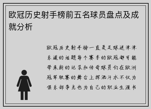 欧冠历史射手榜前五名球员盘点及成就分析