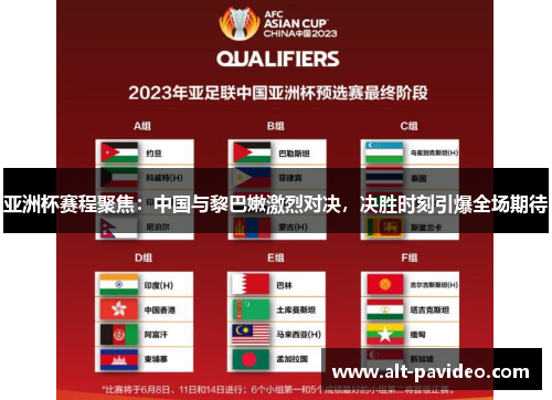 亚洲杯赛程聚焦：中国与黎巴嫩激烈对决，决胜时刻引爆全场期待
