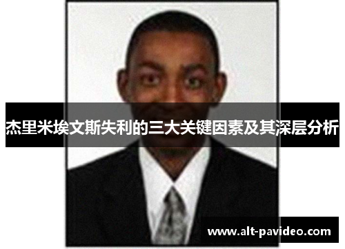 杰里米埃文斯失利的三大关键因素及其深层分析
