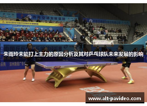 朱雨玲未能打上主力的原因分析及其对乒乓球队未来发展的影响