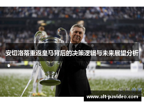 安切洛蒂重返皇马背后的决策逻辑与未来展望分析