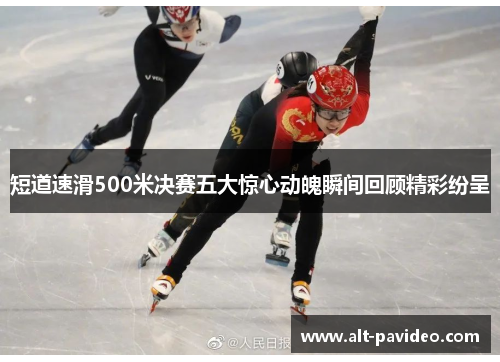 短道速滑500米决赛五大惊心动魄瞬间回顾精彩纷呈