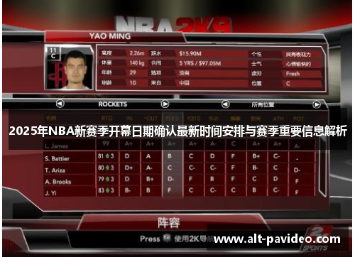 2025年NBA新赛季开幕日期确认最新时间安排与赛季重要信息解析