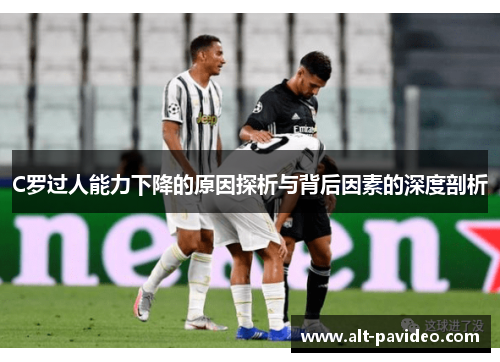 C罗过人能力下降的原因探析与背后因素的深度剖析