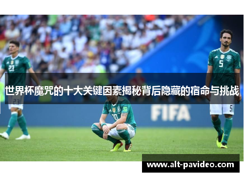 世界杯魔咒的十大关键因素揭秘背后隐藏的宿命与挑战