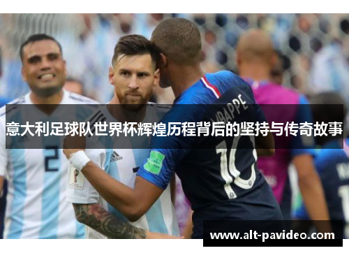 意大利足球队世界杯辉煌历程背后的坚持与传奇故事