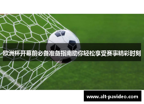 欧洲杯开幕前必备准备指南助你轻松享受赛事精彩时刻