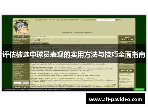 评估被选中球员表现的实用方法与技巧全面指南