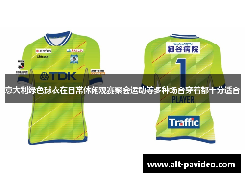 意大利绿色球衣在日常休闲观赛聚会运动等多种场合穿着都十分适合