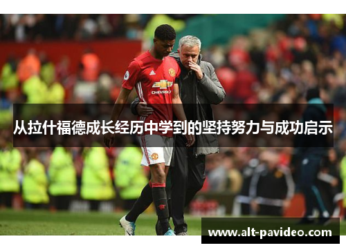 从拉什福德成长经历中学到的坚持努力与成功启示