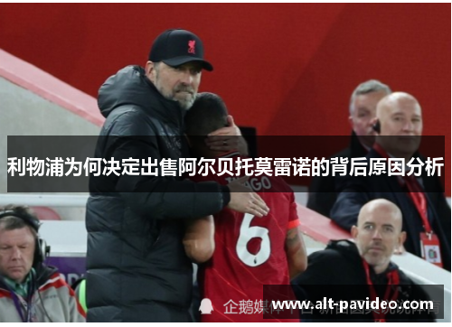 利物浦为何决定出售阿尔贝托莫雷诺的背后原因分析