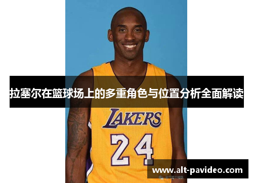 拉塞尔在篮球场上的多重角色与位置分析全面解读