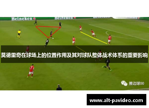 莫德里奇在球场上的位置作用及其对球队整体战术体系的重要影响