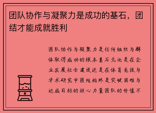 团队协作与凝聚力是成功的基石，团结才能成就胜利