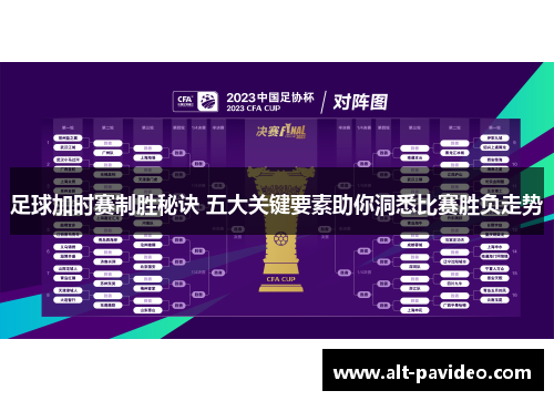 足球加时赛制胜秘诀 五大关键要素助你洞悉比赛胜负走势