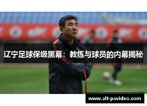 辽宁足球保级黑幕：教练与球员的内幕揭秘