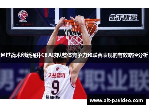 通过战术创新提升CBA球队整体竞争力和联赛表现的有效路径分析