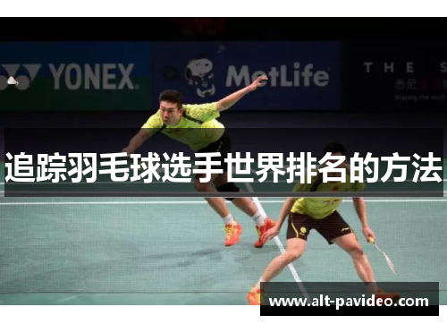 追踪羽毛球选手世界排名的方法