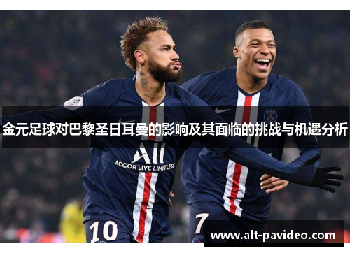 金元足球对巴黎圣日耳曼的影响及其面临的挑战与机遇分析