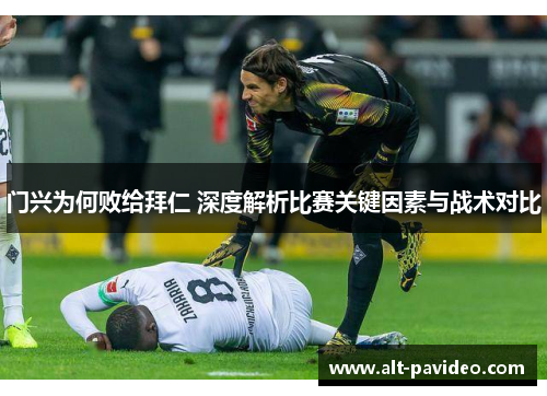 门兴为何败给拜仁 深度解析比赛关键因素与战术对比