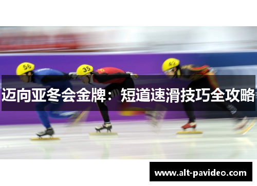 迈向亚冬会金牌：短道速滑技巧全攻略
