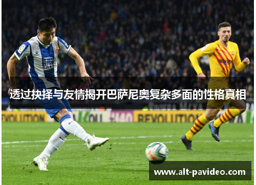 透过抉择与友情揭开巴萨尼奥复杂多面的性格真相