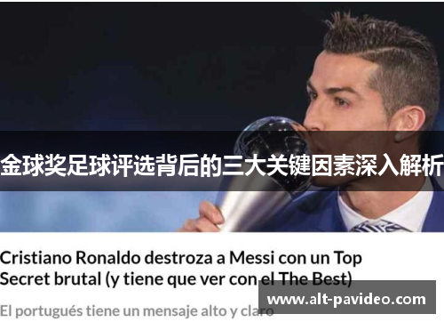 金球奖足球评选背后的三大关键因素深入解析