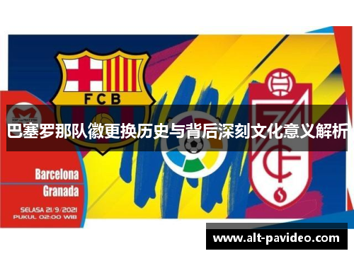 巴塞罗那队徽更换历史与背后深刻文化意义解析