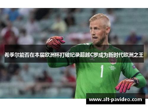希季尔能否在本届欧洲杯打破纪录超越C罗成为新时代欧洲之王