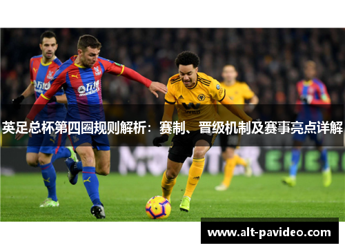 英足总杯第四圈规则解析：赛制、晋级机制及赛事亮点详解