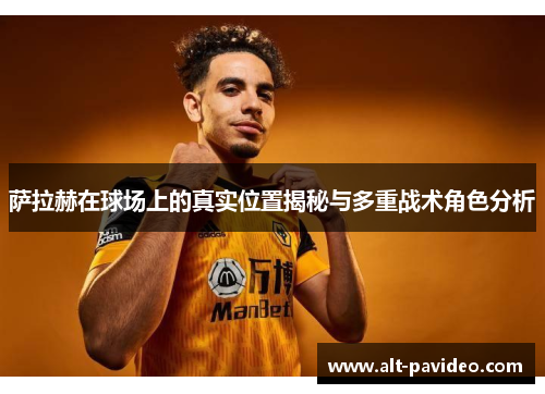 萨拉赫在球场上的真实位置揭秘与多重战术角色分析