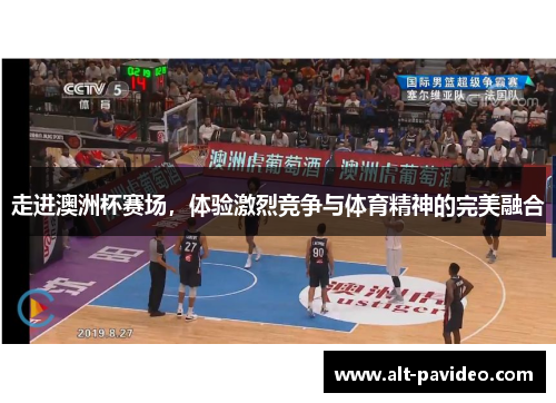 走进澳洲杯赛场，体验激烈竞争与体育精神的完美融合