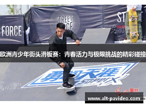 欧洲青少年街头滑板赛：青春活力与极限挑战的精彩碰撞