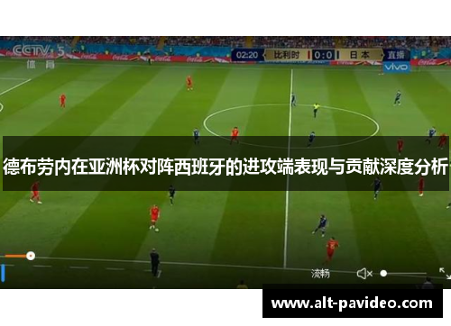 德布劳内在亚洲杯对阵西班牙的进攻端表现与贡献深度分析