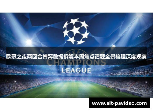 欧冠之夜两回合博弈数据拆解本周焦点话题全景梳理深度观察