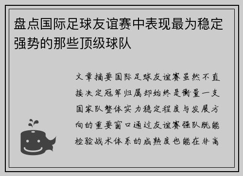 盘点国际足球友谊赛中表现最为稳定强势的那些顶级球队