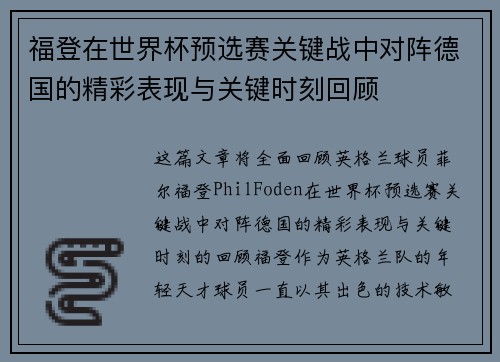 福登在世界杯预选赛关键战中对阵德国的精彩表现与关键时刻回顾