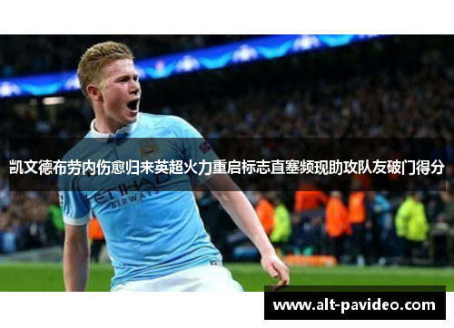 凯文德布劳内伤愈归来英超火力重启标志直塞频现助攻队友破门得分