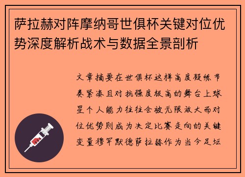 萨拉赫对阵摩纳哥世俱杯关键对位优势深度解析战术与数据全景剖析