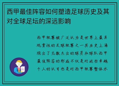 西甲最佳阵容如何塑造足球历史及其对全球足坛的深远影响