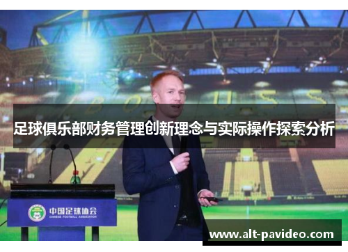 足球俱乐部财务管理创新理念与实际操作探索分析