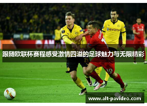 跟随欧联杯赛程感受激情四溢的足球魅力与无限精彩