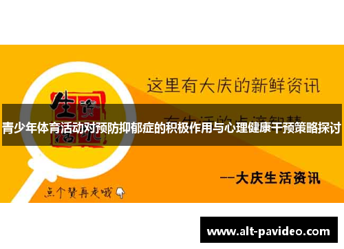 青少年体育活动对预防抑郁症的积极作用与心理健康干预策略探讨