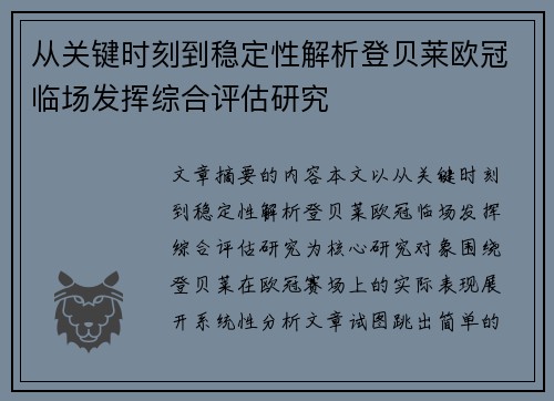 从关键时刻到稳定性解析登贝莱欧冠临场发挥综合评估研究
