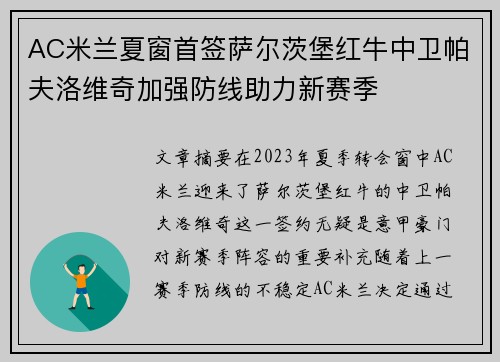 AC米兰夏窗首签萨尔茨堡红牛中卫帕夫洛维奇加强防线助力新赛季
